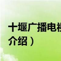 十堰广播电视大学（关于十堰广播电视大学的介绍）