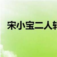 宋小宝二人转（关于宋小宝二人转的介绍）