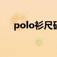 polo衫尺码（关于polo衫尺码的介绍）