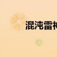 混沌雷神（关于混沌雷神的介绍）
