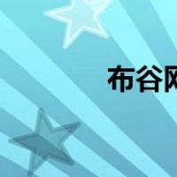 布谷网（关于布谷网的介绍）