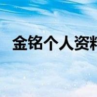 金铭个人资料（关于金铭个人资料的介绍）