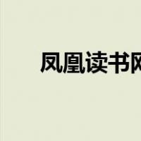 凤凰读书网（关于凤凰读书网的介绍）