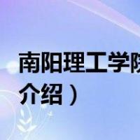 南阳理工学院贴吧（关于南阳理工学院贴吧的介绍）