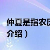 仲夏是指农历几月（关于仲夏是指农历几月的介绍）