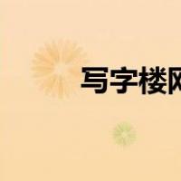 写字楼网（关于写字楼网的介绍）