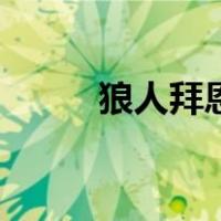 狼人拜恩（关于狼人拜恩的介绍）