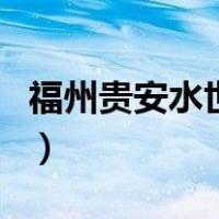 福州贵安水世界（关于福州贵安水世界的介绍）