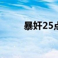暴奸25点（关于暴奸25点的介绍）