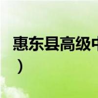 惠东县高级中学（关于惠东县高级中学的介绍）