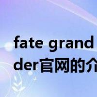 fate grand order官网（关于fate grand order官网的介绍）