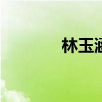 林玉涵（关于林玉涵的介绍）
