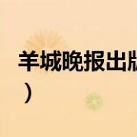 羊城晚报出版社（关于羊城晚报出版社的介绍）