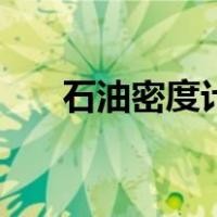 石油密度计（关于石油密度计的介绍）
