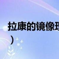 拉康的镜像理论（关于拉康的镜像理论的介绍）