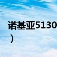 诺基亚5130xm（关于诺基亚5130xm的介绍）