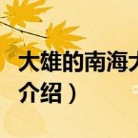 大雄的南海大冒险（关于大雄的南海大冒险的介绍）