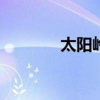 太阳岭（关于太阳岭的介绍）