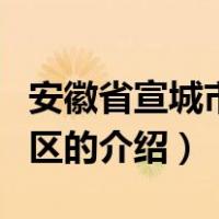 安徽省宣城市宣州区（关于安徽省宣城市宣州区的介绍）