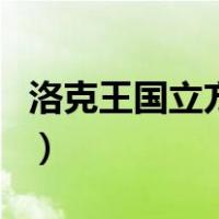 洛克王国立方人（关于洛克王国立方人的介绍）