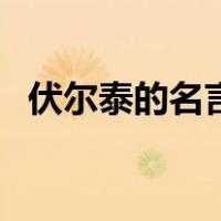 伏尔泰的名言（关于伏尔泰的名言的介绍）