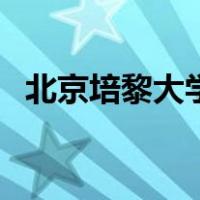 北京培黎大学（关于北京培黎大学的介绍）