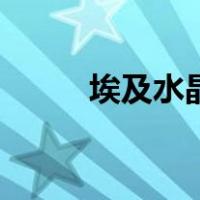 埃及水晶（关于埃及水晶的介绍）