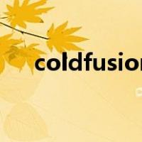 coldfusion（关于coldfusion的介绍）