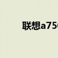 联想a750（关于联想a750的介绍）