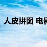 人皮拼图 电影（关于人皮拼图 电影的介绍）