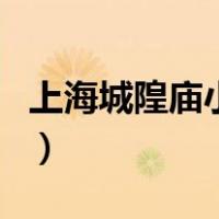 上海城隍庙小吃（关于上海城隍庙小吃的介绍）