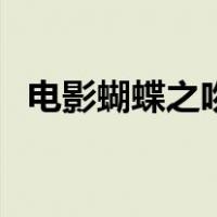电影蝴蝶之吻（关于电影蝴蝶之吻的介绍）