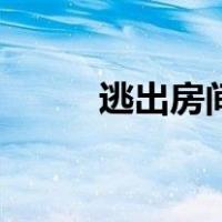 逃出房间（关于逃出房间的介绍）