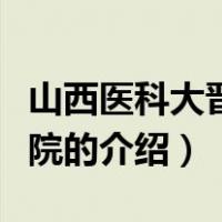 山西医科大晋祠学院（关于山西医科大晋祠学院的介绍）