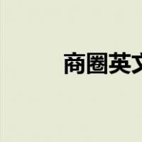 商圈英文（关于商圈英文的介绍）
