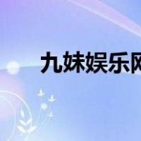九妹娱乐网（关于九妹娱乐网的介绍）