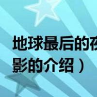 地球最后的夜晚电影（关于地球最后的夜晚电影的介绍）