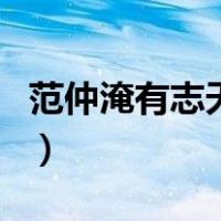 范仲淹有志天下（关于范仲淹有志天下的介绍）