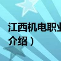 江西机电职业学院（关于江西机电职业学院的介绍）