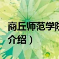 商丘师范学院贴吧（关于商丘师范学院贴吧的介绍）