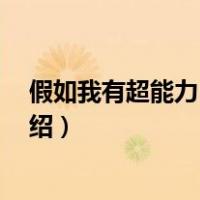 假如我有超能力 电视剧（关于假如我有超能力 电视剧的介绍）