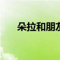 朵拉和朋友（关于朵拉和朋友的介绍）