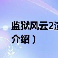 监狱风云2演员表（关于监狱风云2演员表的介绍）