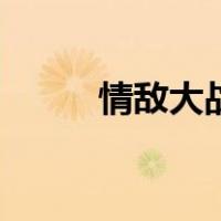 情敌大战（关于情敌大战的介绍）