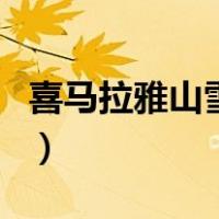 喜马拉雅山雪怪（关于喜马拉雅山雪怪的介绍）
