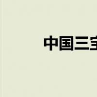 中国三宝（关于中国三宝的介绍）