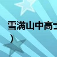雪满山中高士卧（关于雪满山中高士卧的介绍）