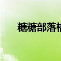 糖糖部落格（关于糖糖部落格的介绍）
