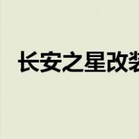 长安之星改装（关于长安之星改装的介绍）