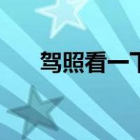 驾照看一下（关于驾照看一下的介绍）